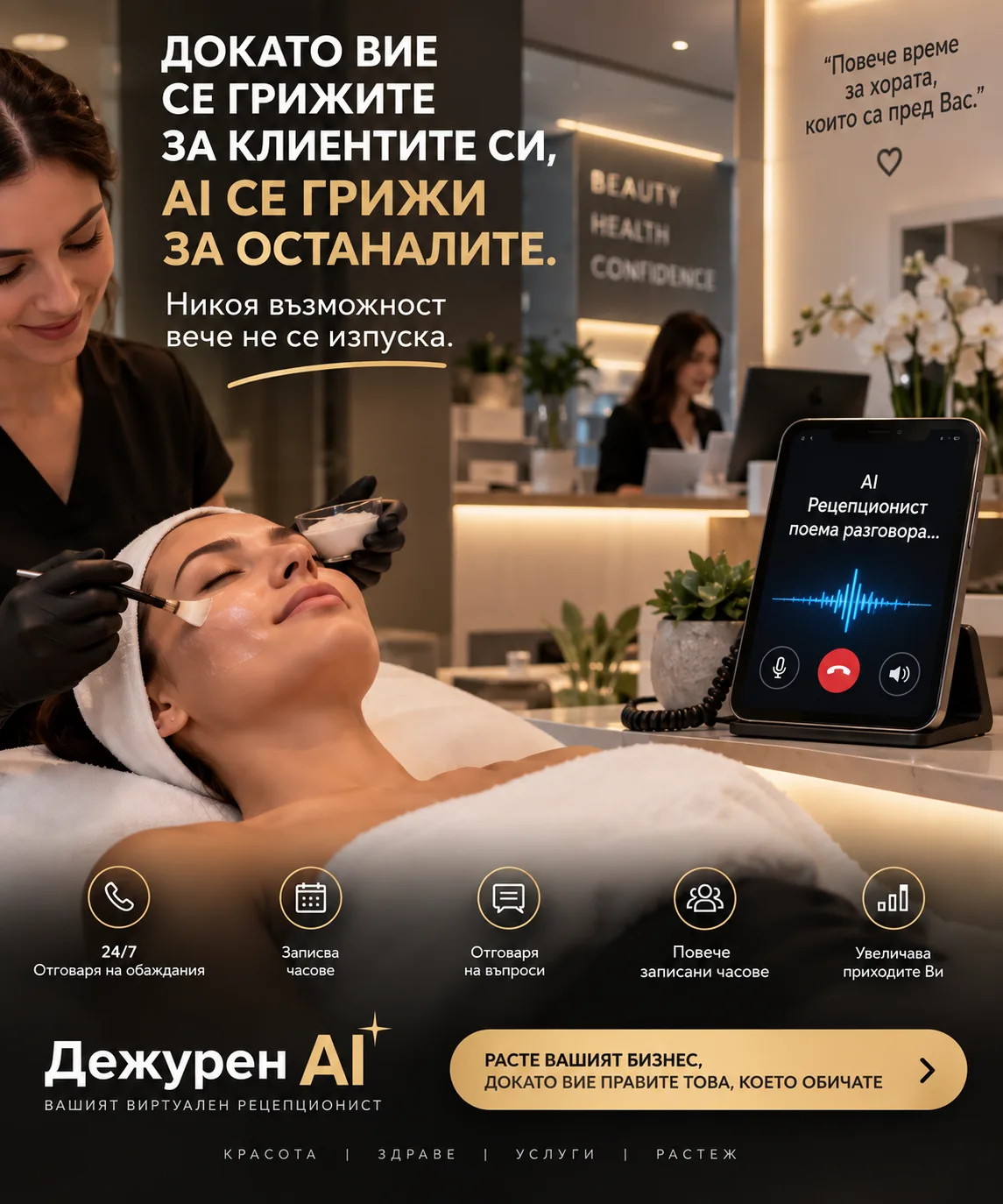 Luxury spa treatment — професионална грижа с AI рецепционист на бюрото